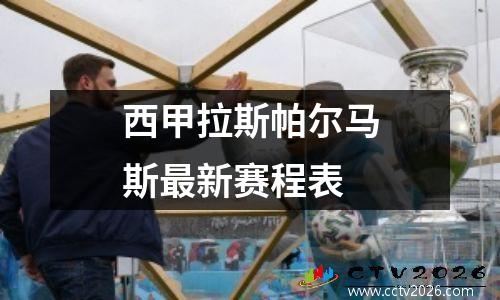 西甲拉斯帕尔马斯最新赛程表