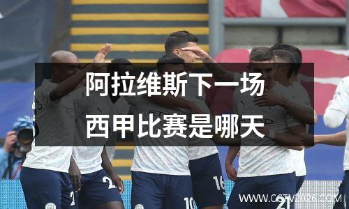 阿拉维斯下一场西甲比赛是哪天