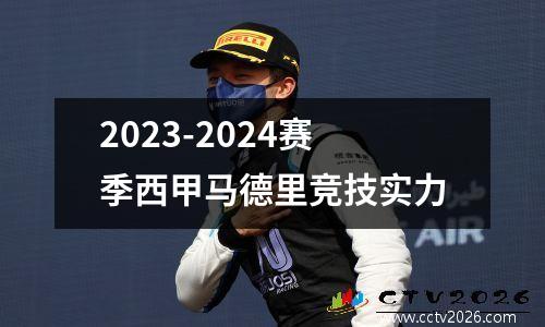 2023-2024赛季西甲马德里竞技实力