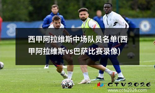 西甲阿拉维斯中场队员名单(西甲阿拉维斯vs巴萨比赛录像)