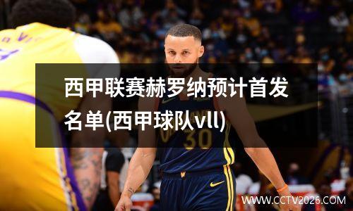 西甲联赛赫罗纳预计首发名单(西甲球队vll)