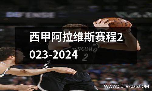 西甲阿拉维斯赛程2023-2024