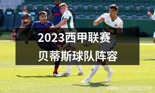 2023西甲联赛贝蒂斯球队阵容