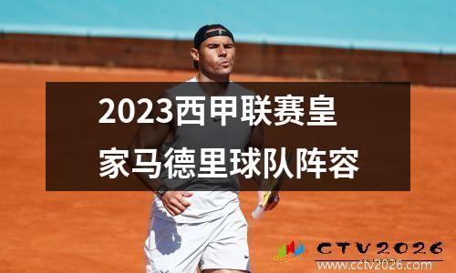 2023西甲联赛皇家马德里球队阵容