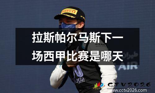 拉斯帕尔马斯下一场西甲比赛是哪天