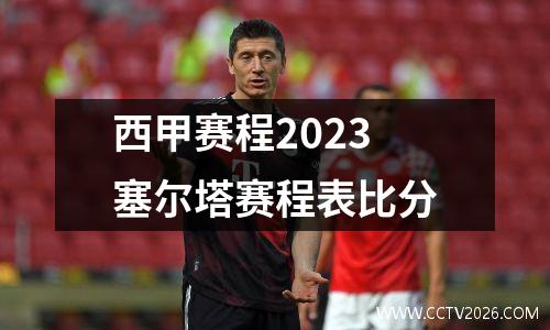 西甲赛程2023塞尔塔赛程表比分
