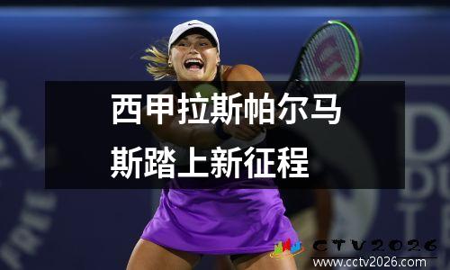 西甲拉斯帕尔马斯踏上新征程