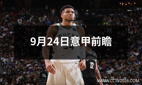 9月24日意甲前瞻