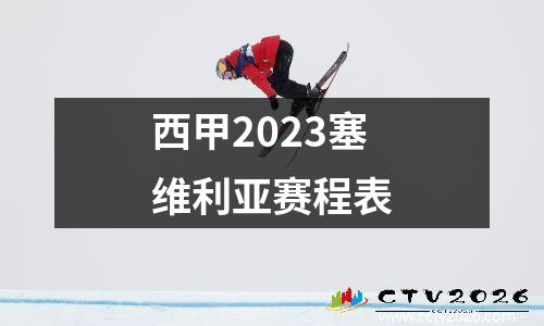 西甲2023塞维利亚赛程表