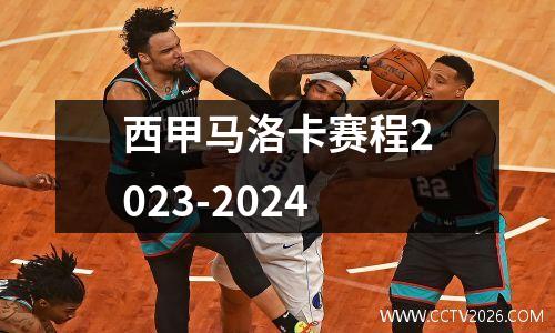 西甲马洛卡赛程2023-2024