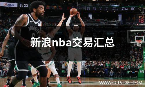 新浪nba交易汇总