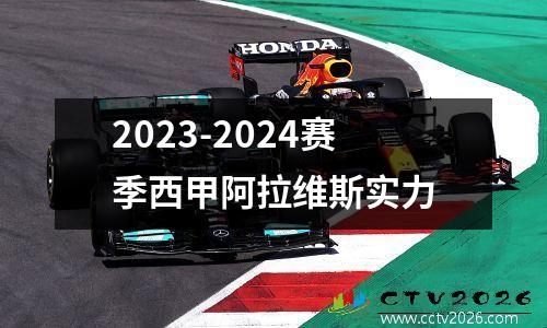 2023-2024赛季西甲阿拉维斯实力