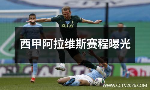 西甲阿拉维斯赛程曝光