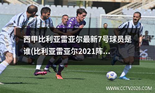西甲比利亚雷亚尔最新7号球员是谁(比利亚雷亚尔2021阵容)
