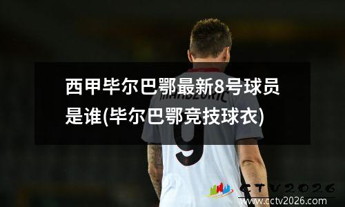 西甲毕尔巴鄂最新8号球员是谁(毕尔巴鄂竞技球衣)