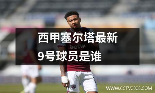 西甲塞尔塔最新9号球员是谁