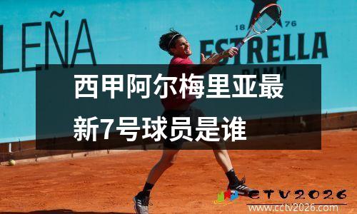 西甲阿尔梅里亚最新7号球员是谁