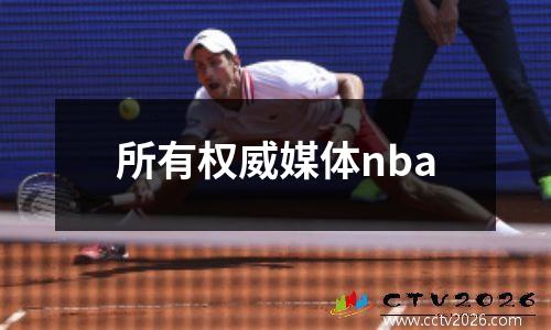 所有权威媒体nba