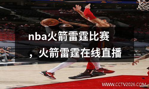 nba火箭雷霆比赛，火箭雷霆在线直播