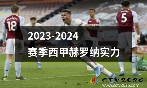 2023-2024赛季西甲赫罗纳实力