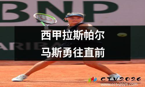 西甲拉斯帕尔马斯勇往直前
