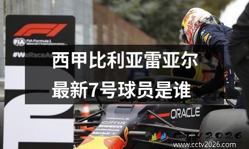 西甲比利亚雷亚尔最新7号球员是谁