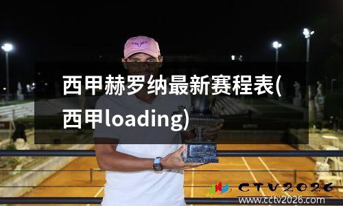西甲赫罗纳最新赛程表(西甲loading)