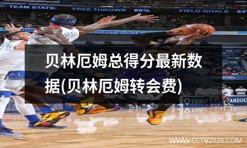 贝林厄姆总得分最新数据(贝林厄姆转会费)