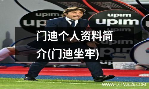门迪个人资料简介(门迪坐牢)