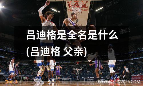 吕迪格是全名是什么(吕迪格 父亲)