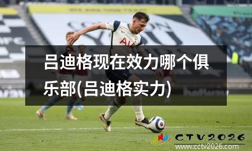 吕迪格现在效力哪个俱乐部(吕迪格实力)