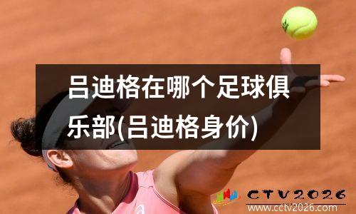 吕迪格在哪个足球俱乐部(吕迪格身价)