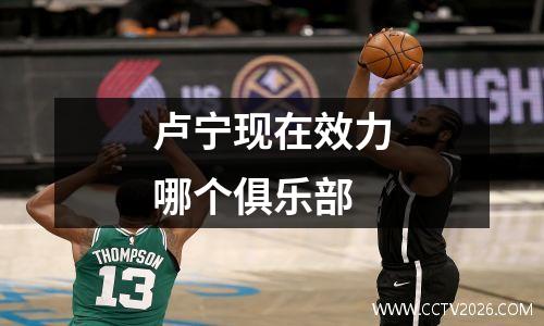 卢宁现在效力哪个俱乐部