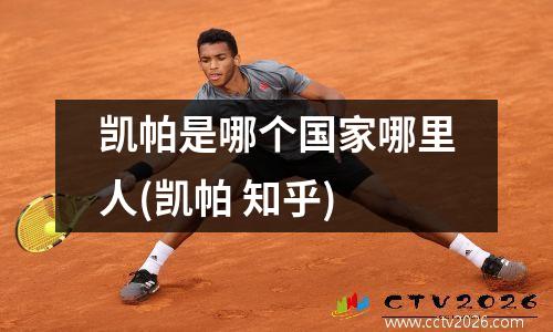 凯帕是哪个国家哪里人(凯帕 知乎)