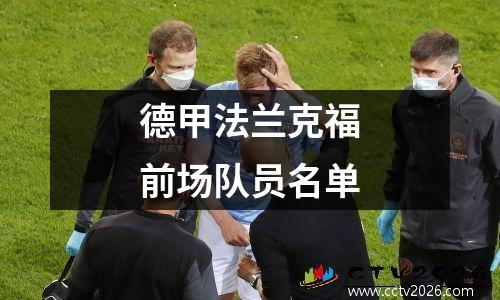 德甲法兰克福前场队员名单