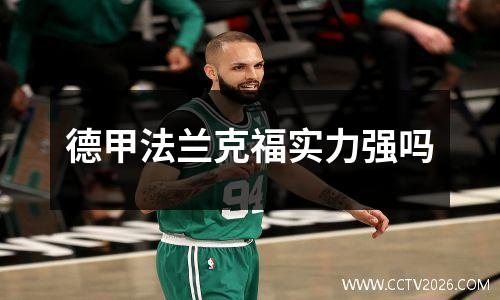 德甲法兰克福实力强吗