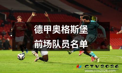 德甲奥格斯堡前场队员名单