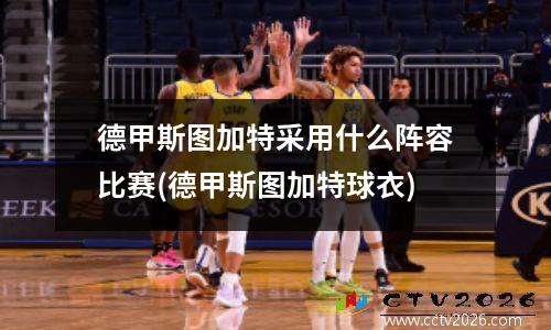 德甲斯图加特采用什么阵容比赛(德甲斯图加特球衣)