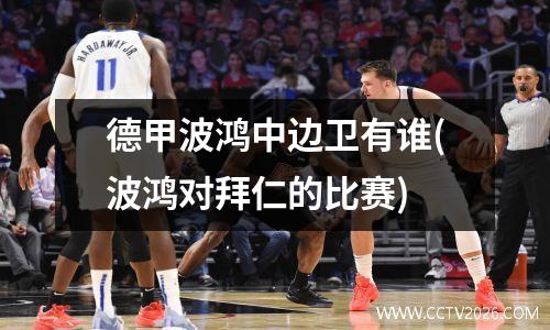 德甲波鸿中边卫有谁(波鸿对拜仁的比赛)