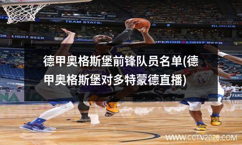 德甲奥格斯堡前锋队员名单(德甲奥格斯堡对多特蒙德直播)