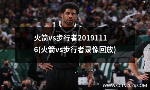 火箭vs步行者20191116(火箭vs步行者录像回放)