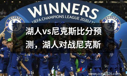 湖人vs尼克斯比分预测，湖人对战尼克斯