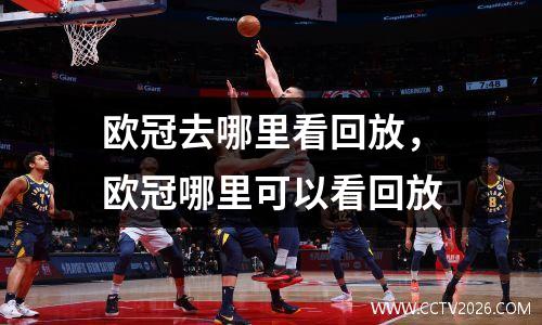 欧冠去哪里看回放，欧冠哪里可以看回放