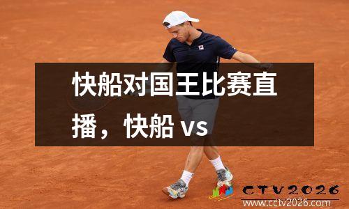 快船对国王比赛直播，快船 vs