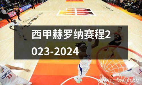 西甲赫罗纳赛程2023-2024