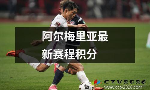 阿尔梅里亚最新赛程积分