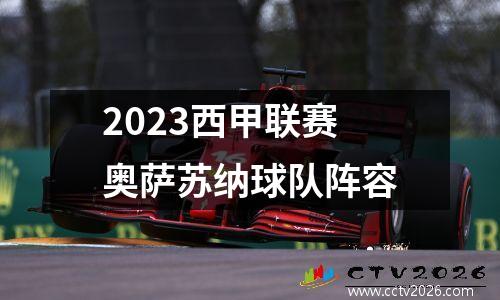 2023西甲联赛奥萨苏纳球队阵容