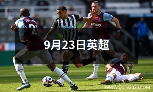 9月23日英超