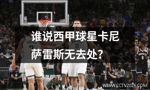 谁说西甲球星卡尼萨雷斯无去处？