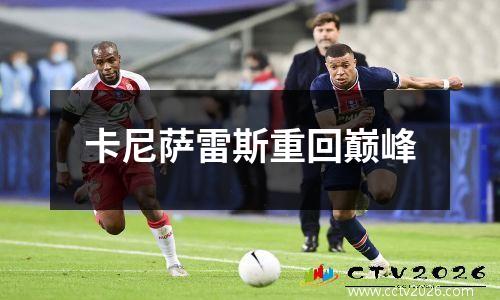 卡尼萨雷斯重回巅峰